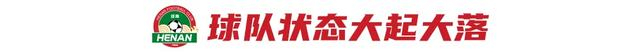 0-1不敌青岛海牛：河南18次射门无果，进攻低效与